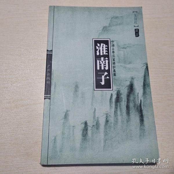 中国古典名著译注丛书：淮南子