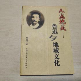 人杰地靈：魯迅與地域文化