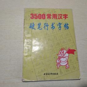 3500常用汉字硬笔行书字帖