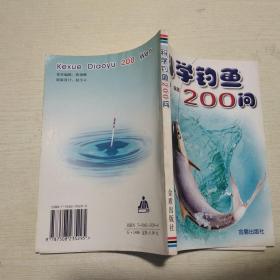 科学钓鱼200问