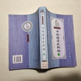 哲学史家文库：中国哲学史新编 下册