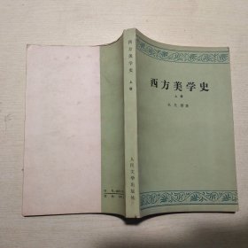 西方美学史 （上卷）