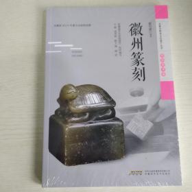 安徽非物质文化遗产丛书（传统美术卷）：徽州篆刻