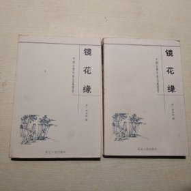 中国古典文学名著荟萃：镜花缘 上下册