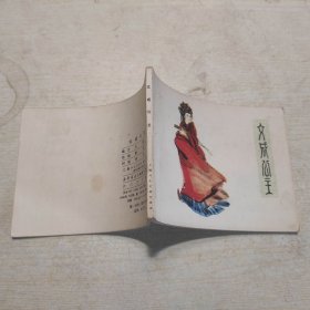 连环画：文成公主