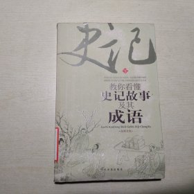 教你看懂史记故事及其成语 下册