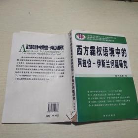 西方霸权语境中的阿拉伯-伊斯兰问题研究