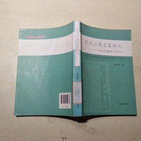 笔记小说名篇译注：孙旭升名篇译注系列之二