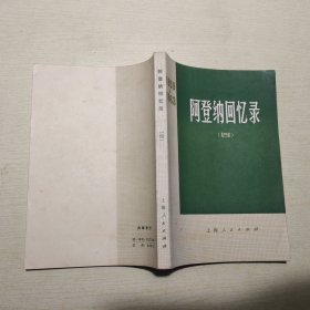 阿登纳回忆录（ 四）