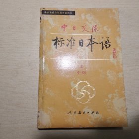 中日交流标准日本语 中级 上册 有笔记