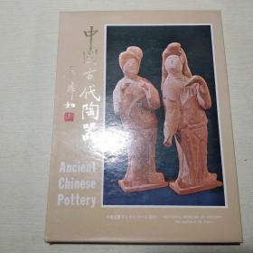 《中國古代陶器》石璋如題字，16開精裝初版帶函套