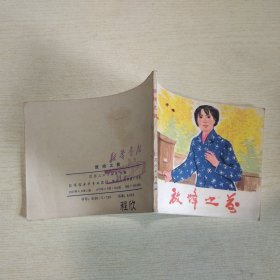 连环画：放蜂之前