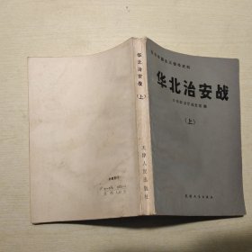 华北治安战 （上册）