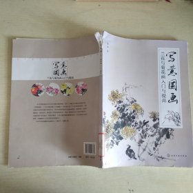 写意国画：兰花与菊花画入门与提高