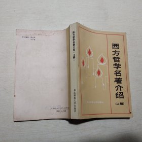 西方哲学名著介绍 上册