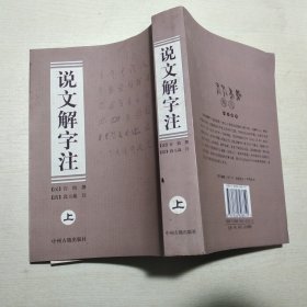 说文解字注（上册）