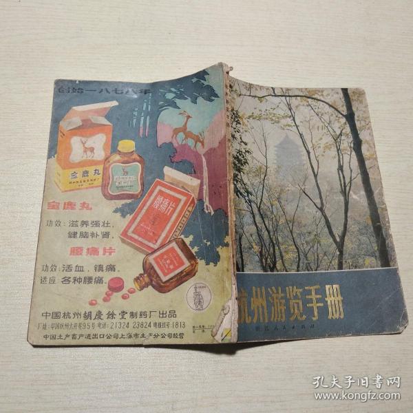 杭州游览手册 增订本
