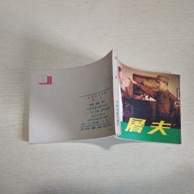 连环画：屠夫