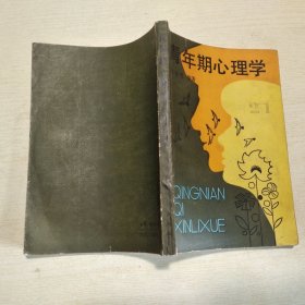 青年期心理学