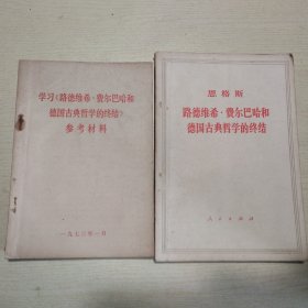 路德维希•费尔巴哈和德国古典哲学的终结、学习《路德维希•费尔巴哈和德国古典哲学的终结》参考材料（二册）