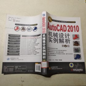 AutoCAD2010机械设计实例解析