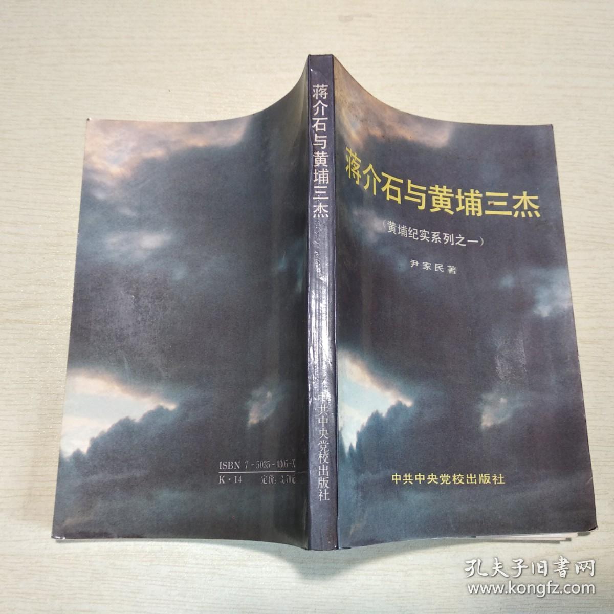 蒋介石与黄埔三杰