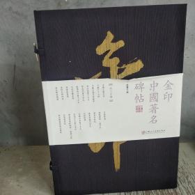 金印中国著名碑帖（套装共20册）