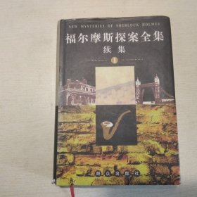 福尔摩斯探案全集续集（第1册）精装本