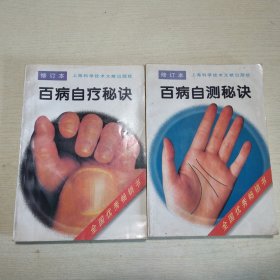 百病自测秘诀 百病自疗秘诀（二册合售）