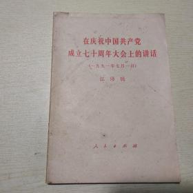 在庆祝中国共产党成立七十周年大会上的讲话1991年7月1日