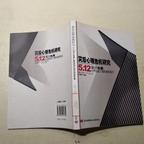 灾后心理危机研究：5·12汶川地震心理危机干预的调查报告