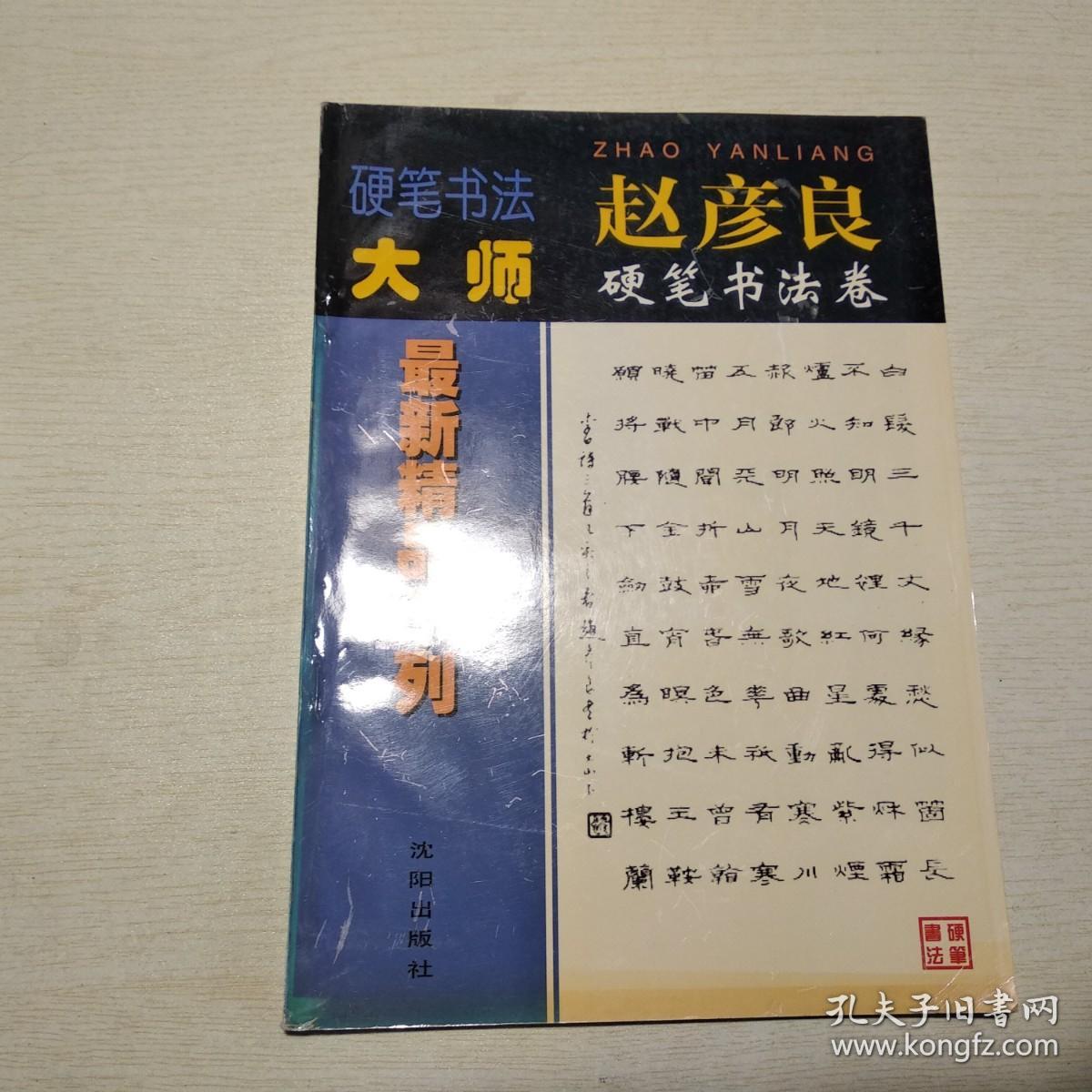 赵彦良硬笔书法卷