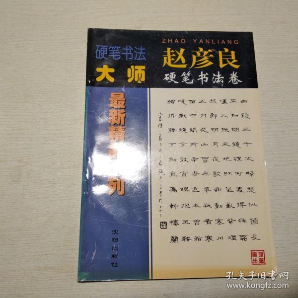 赵彦良硬笔书法卷