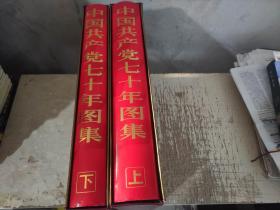中国共产党七十年图集（上下册）