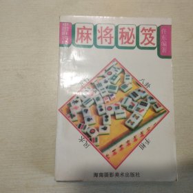 中国麻将经：麻将秘笈