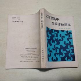 上海市高中文学作品读本