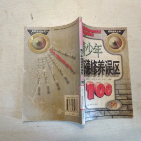 青少年道德修養(yǎng)誤區(qū)100例