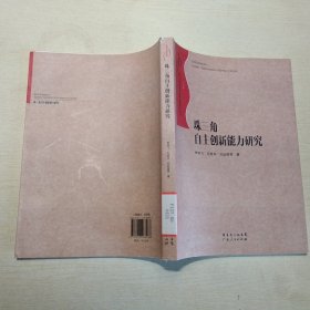 珠三角自主創(chuàng)新能力研究