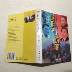 中美峰会解读合作还是对抗 中册