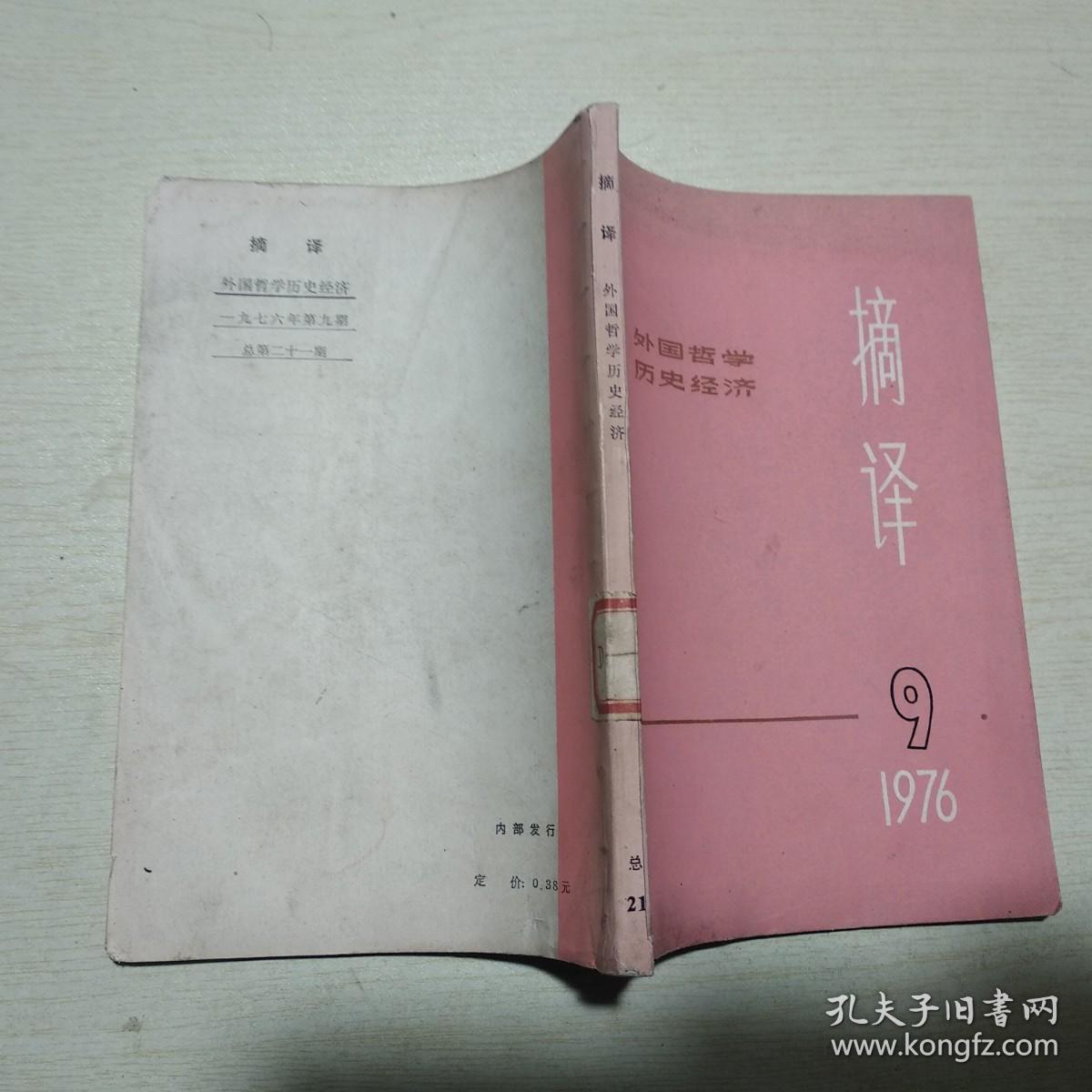 摘译 外国哲学历史经济1976年第9期