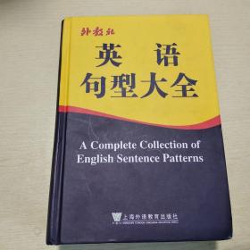 外教社 英语句型大全