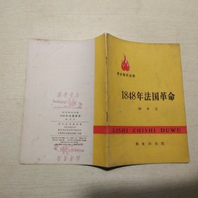 历史知识读物：1848年法国革命