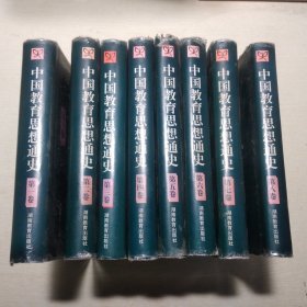 中国教育思想通史（全八册）