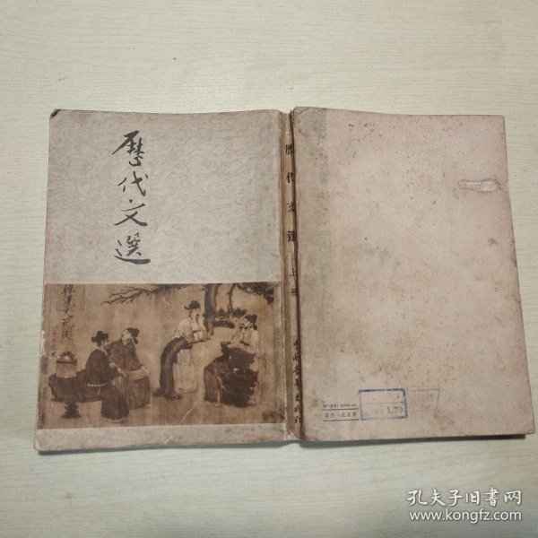 历代文选 上册