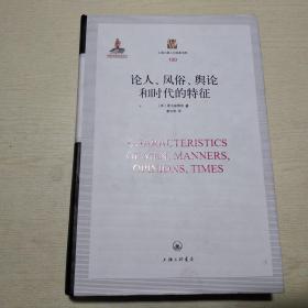 论人、风俗、舆论和时代的特征