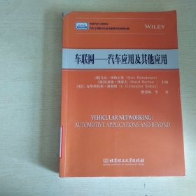 车联网：汽车应用及其他应用