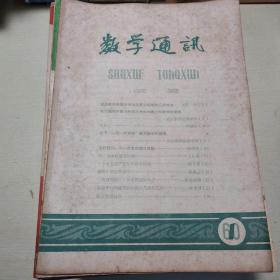 武汉数学通讯1951年第三卷第1、4、5、6期、数学通讯1952年第四卷1-6期、数学通讯1953年第五卷1-2期,7月改为月刊-12期、数学通讯1954年1-8、10-12期、数学通讯1955年1-12期、数学通讯1956年1-12期、数学通讯1957年1-12期、数学通讯1958年1-5、7-12期、数学通讯1959年1-4、9、10、12期、数学通讯1960年1、4、8期