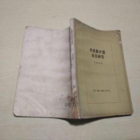 史前期中國(guó)社會(huì)研究