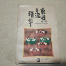 象棋名流精华