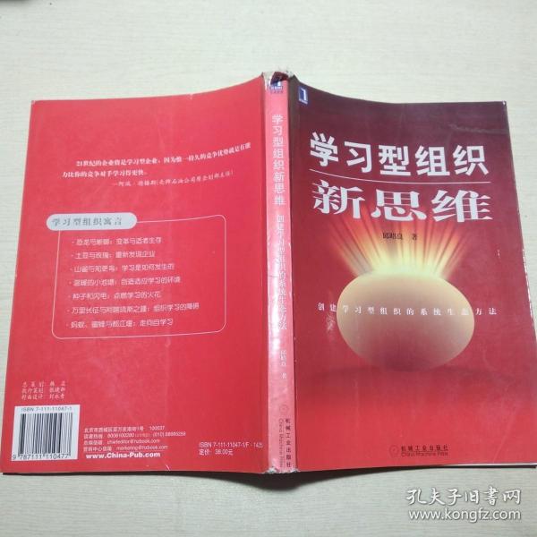 学习型组织新思维：创建学习型组织的系统生态方法